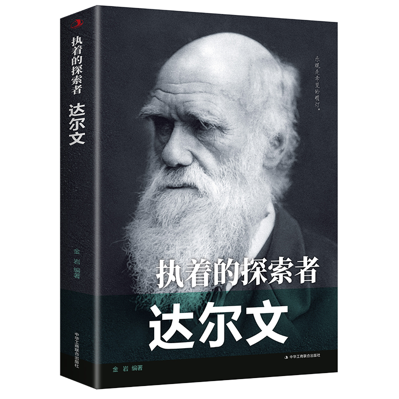 执着的探索者：达尔文