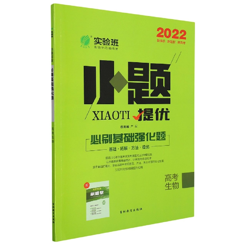 实验班小题提优必刷基础强化题 高考生物 （全国卷）