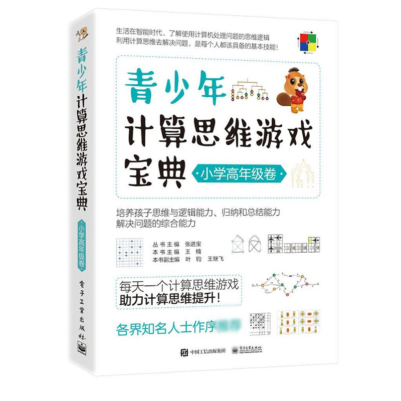 青少年计算思维游戏宝典（小学高年级卷）