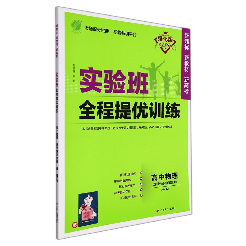 实验班全程提优训练 高中物理选择性必修（第三册） 人教版（配套新教材）