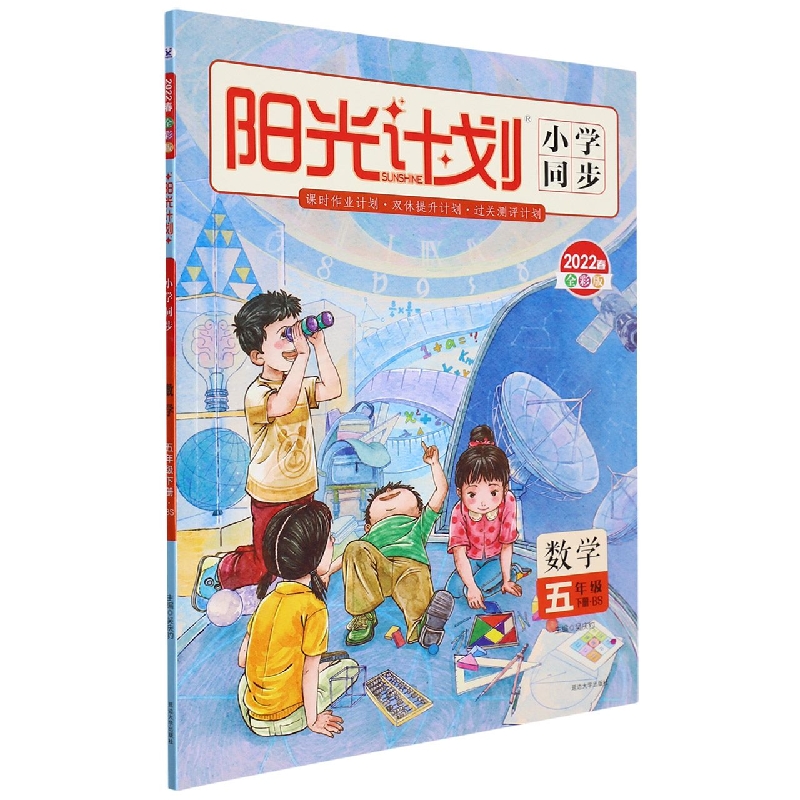 数学（5下BS2022春全彩版）/阳光计划小学同步