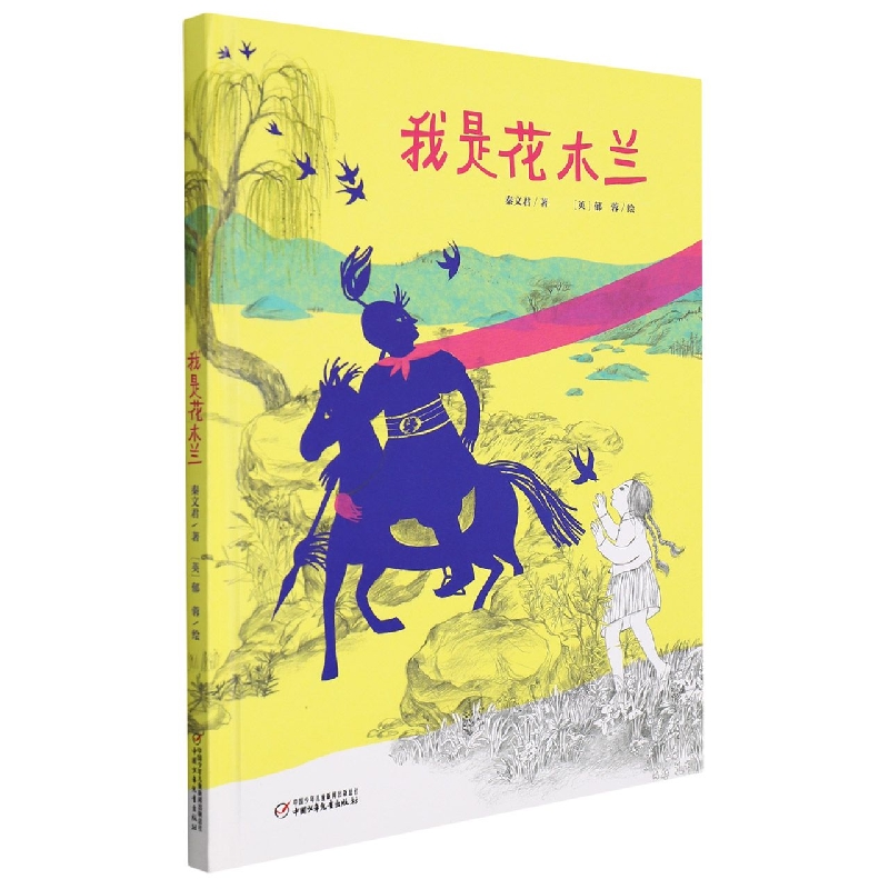 中少阳光图书馆 我是花木兰