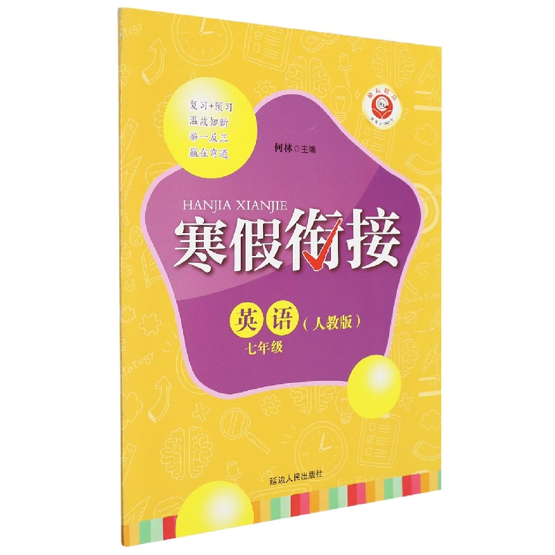 英语（7年级人教版）/寒假衔接