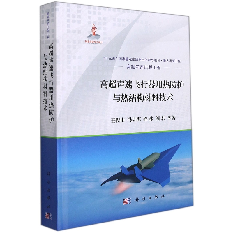 高超声速飞行器用热防护与热结构材料技术