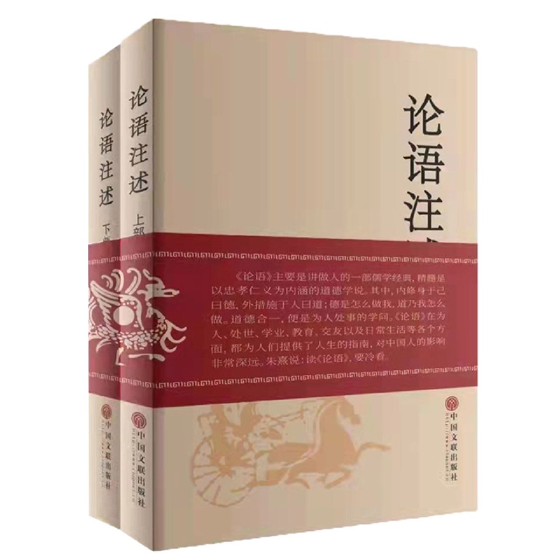 论语注述(上下部)