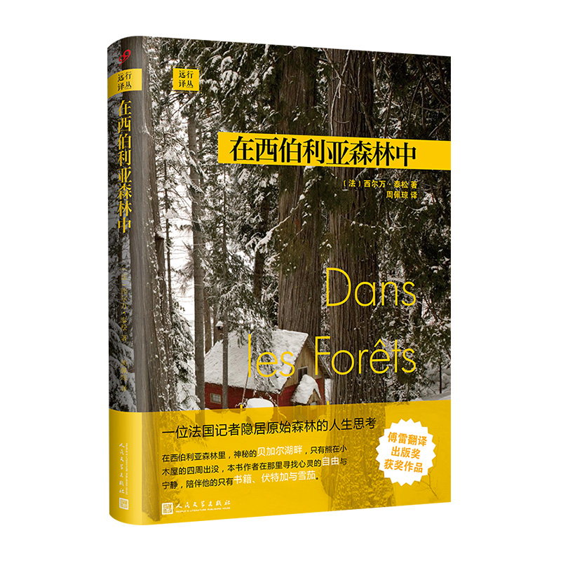 在西伯利亚森林中(精)/远行译丛