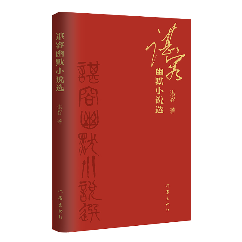 谌容幽默小说选