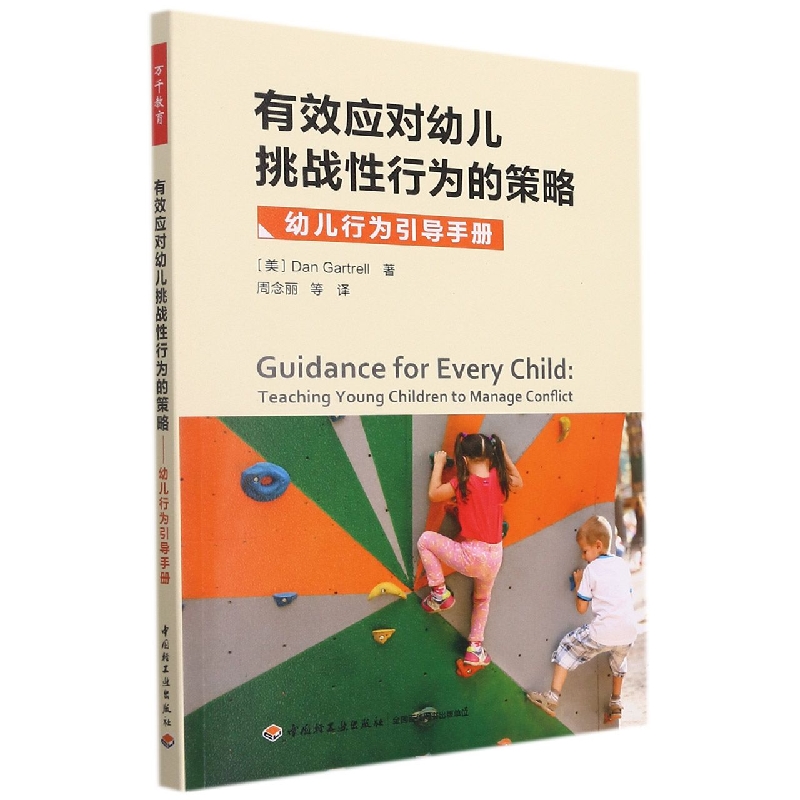 有效应对幼儿挑战性行为的策略:幼儿行为引导手册