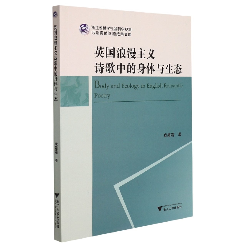 英国浪漫主义诗歌中的身体与生态