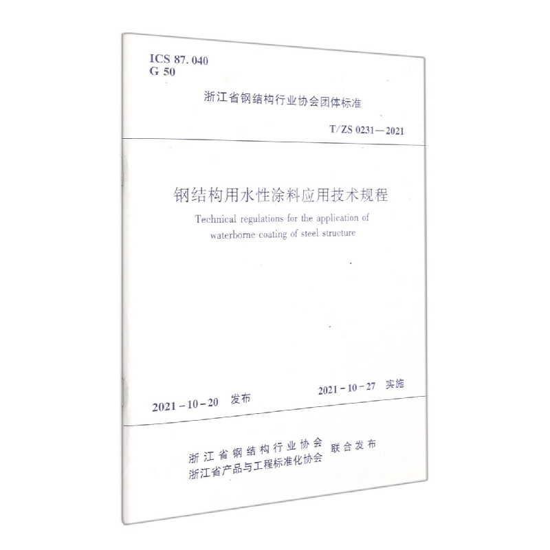 钢结构用水性涂料应用技术规程T/ZS 0231-2021