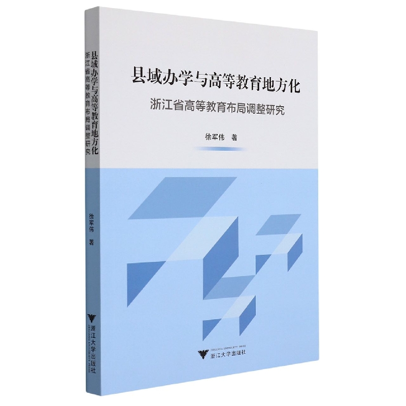 县域办学与高等教育地方化：浙江省高等教育布局调整研究