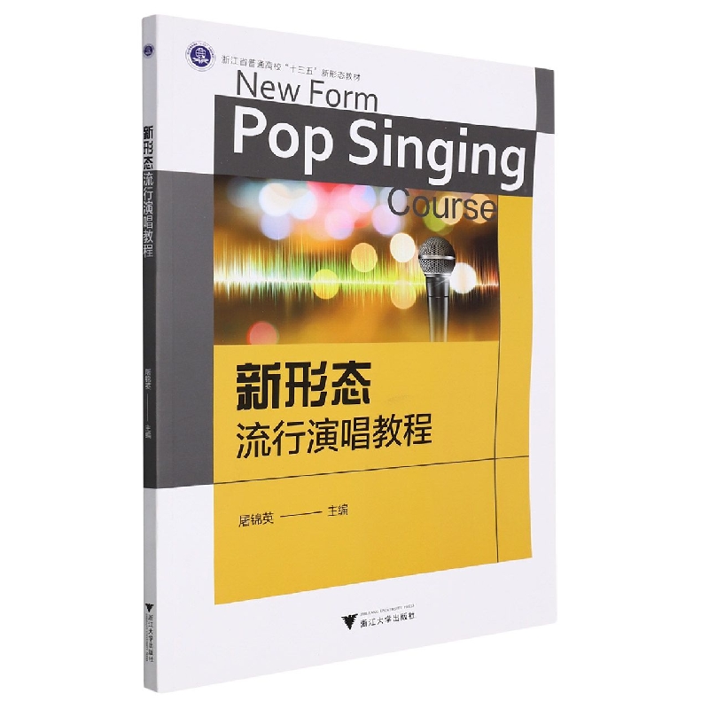 新形态流行演唱教程