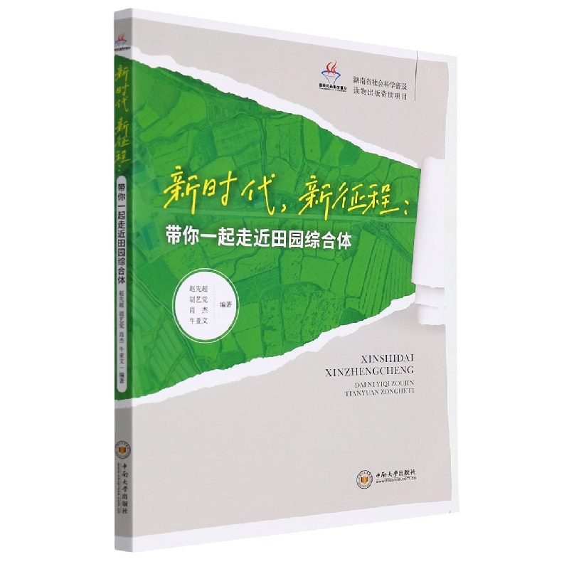 新时代，新征程：带你一起走近田园综合体