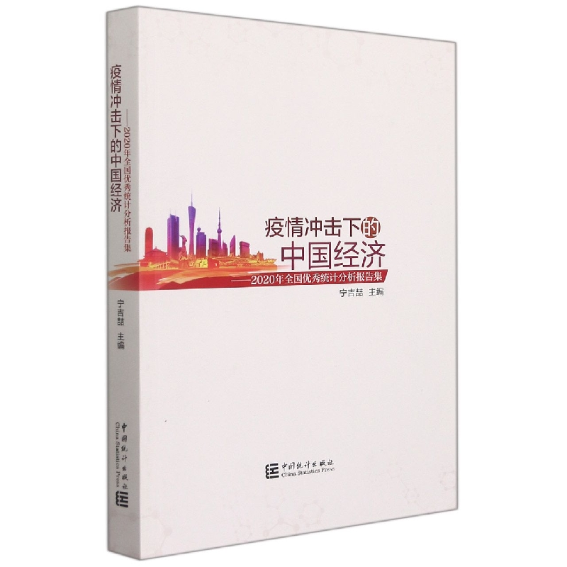 疫情冲击下的中国经济——2020年全国优秀统计分析报告集