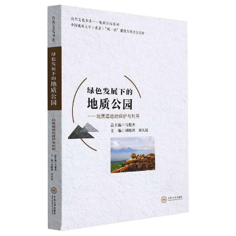 绿色发展下的地质公园——地质遗迹的保护与利用