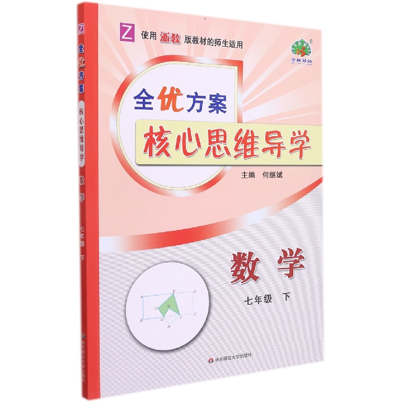 全优方案核心思维导学数学-浙教Z-7下