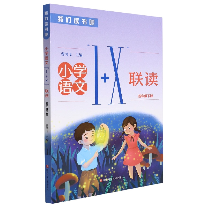 小学语文1+X联读（4下）/我们读书吧