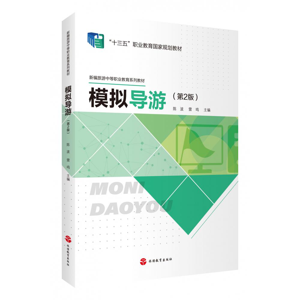 模拟导游（第2版新编旅游中等专业教育系列教材十三五职业教育国家规划教材）