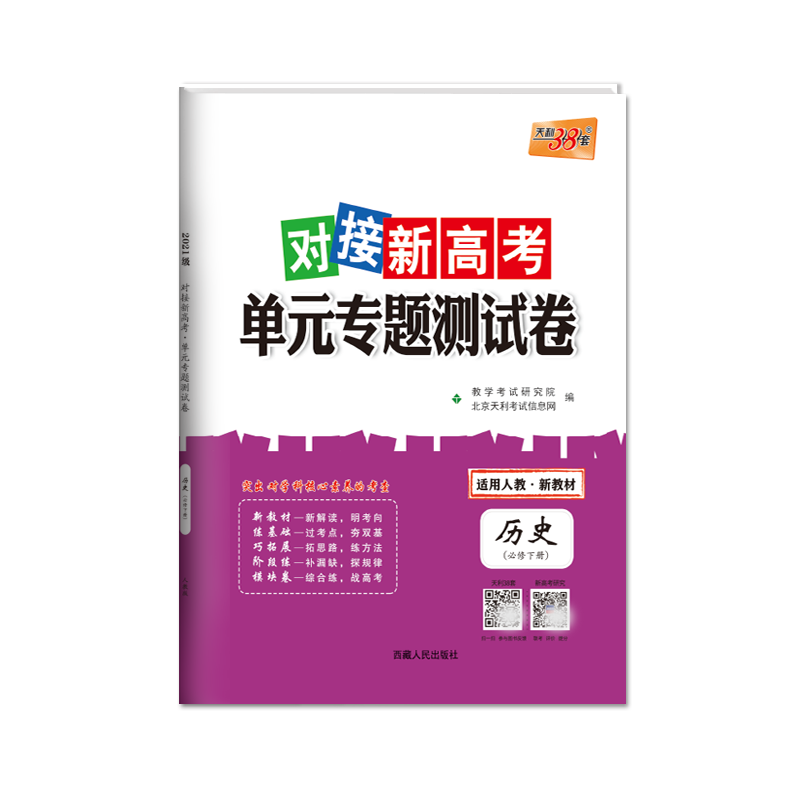 历史--（人教版·必修下册）2022对接新高考·单元专题测试卷（2021级）