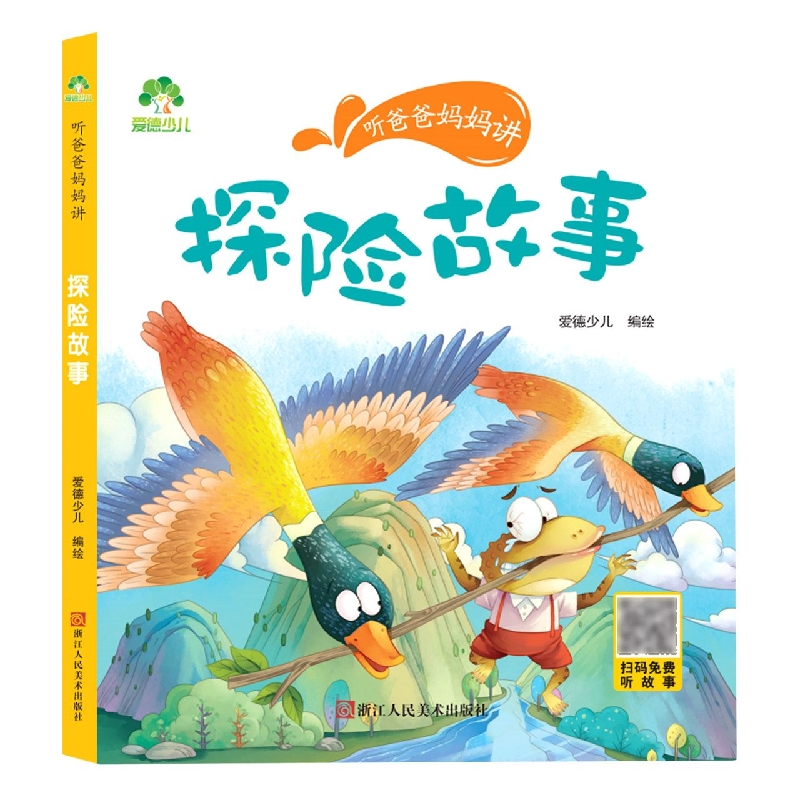 爱德少儿：听爸爸妈妈讲·探险故事
