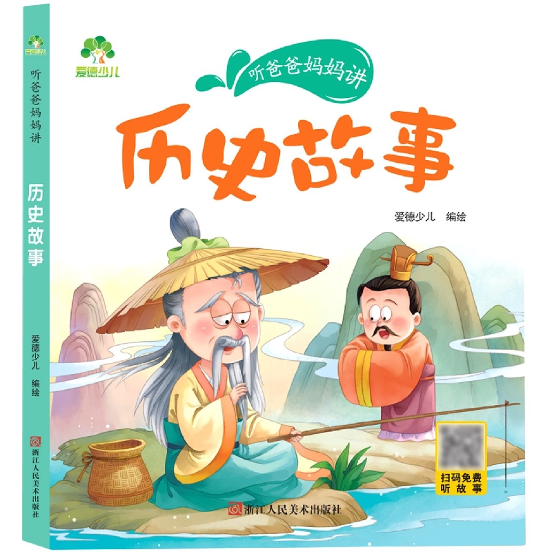 爱德少儿：听爸爸妈妈讲·历史故事