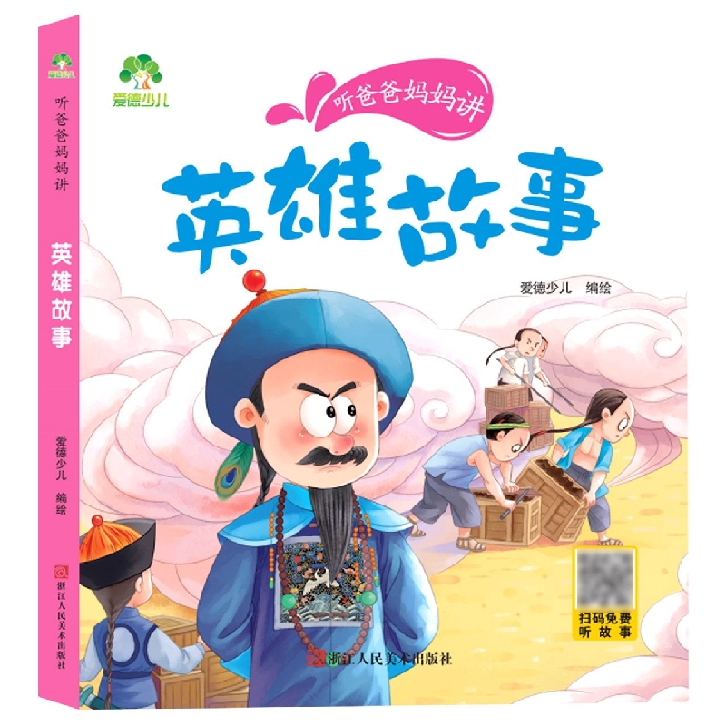 爱德少儿：听爸爸妈妈讲·英雄故事
