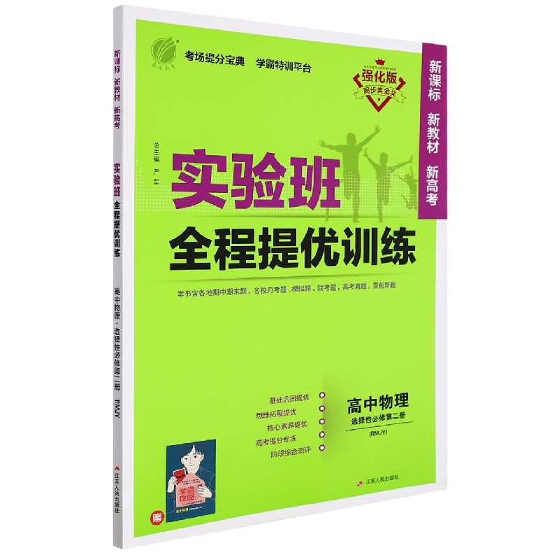 实验班全程提优训练 高中物理选择性必修（第二册） 人教版（配套新教材）