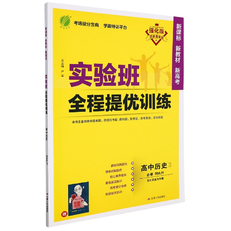 实验班全程提优训练 高中历史选择性必修（3）·文化交流与传播 人教版（配套新教材）