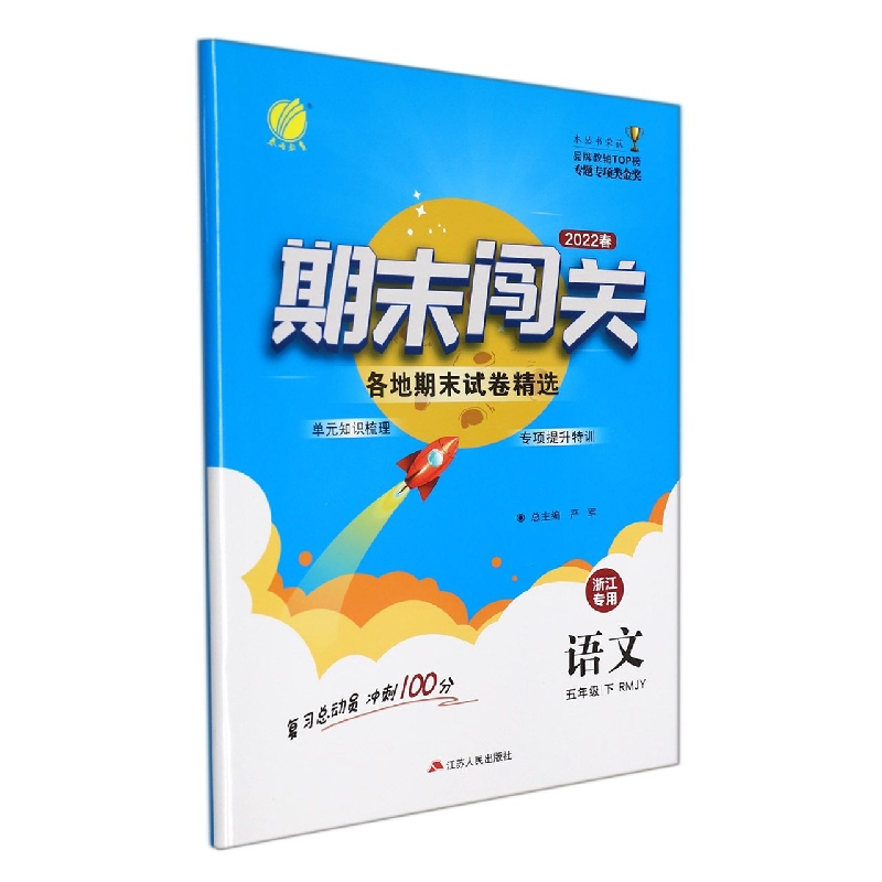 期末闯关 五年级语文（下） （浙江专用）