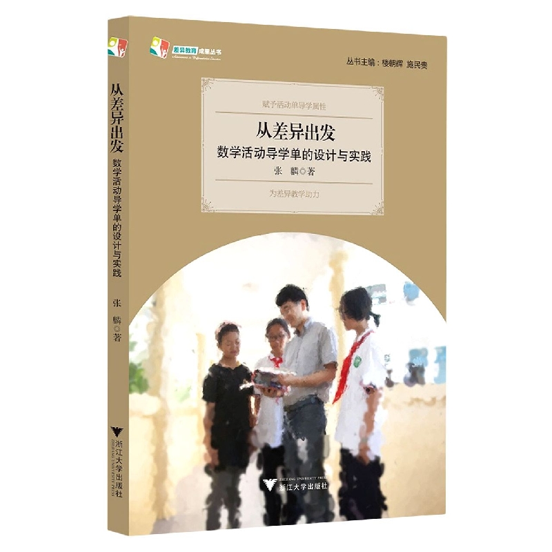 从差异出发：数学活动导学单的设计与实践