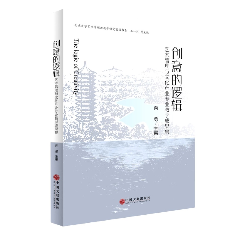 创意的逻辑/艺术管理与文化产业专业教学成果集