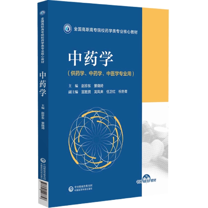 中药学（供药学中药学中医学专业用全国高职高专院校药学类专业核心教材）