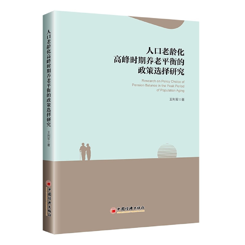 人口老龄化高峰时期养老金平衡的政策选择研究