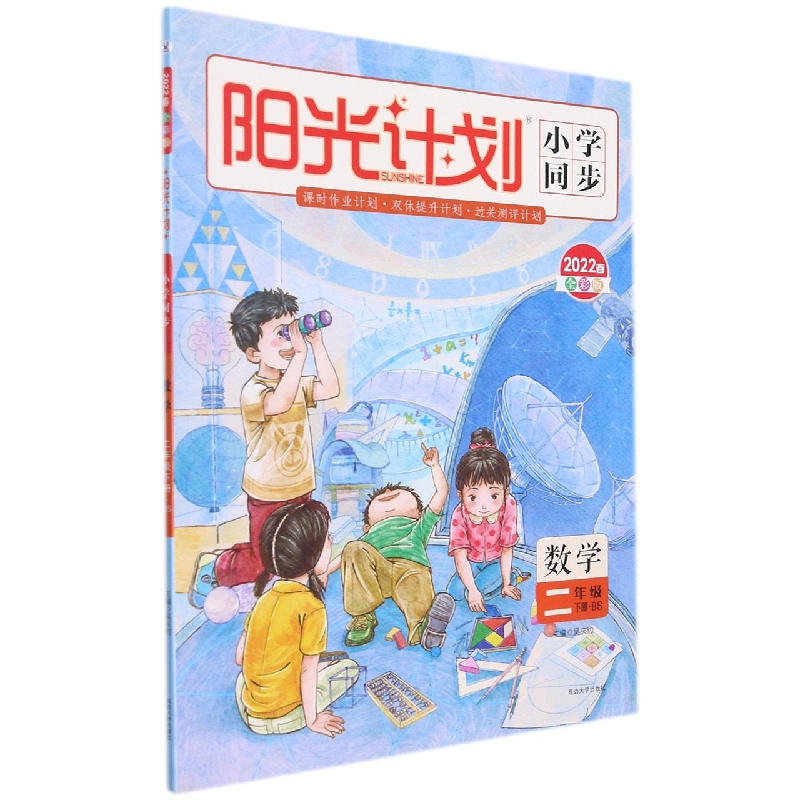 数学（2下BS2022春全彩版）/阳光计划小学同步