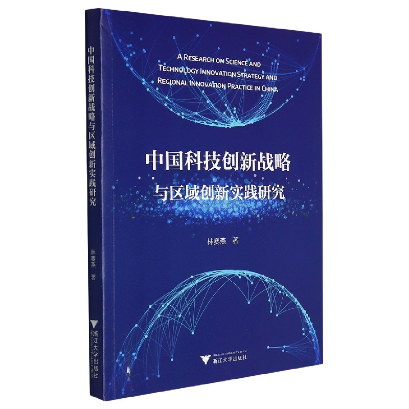 中国科技创新战略与区域创新实践研究