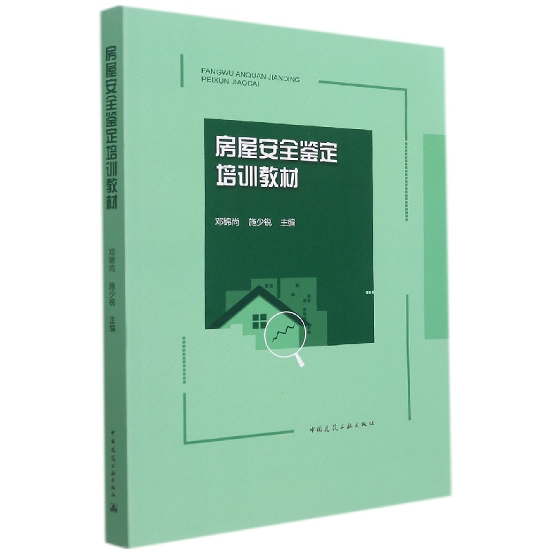 房屋安全鉴定培训教材