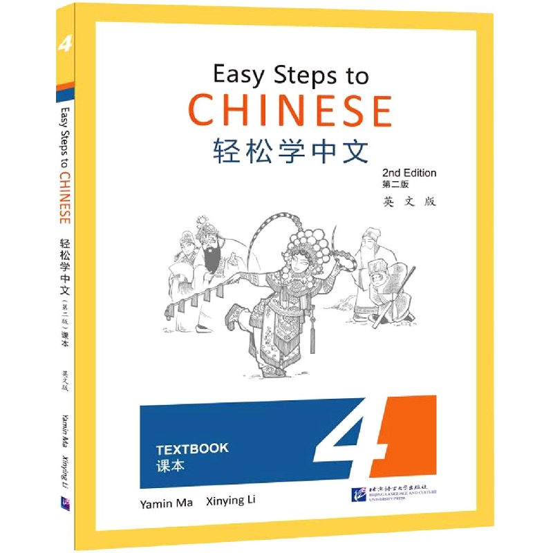 轻松学中文（课本4第2版英文版）