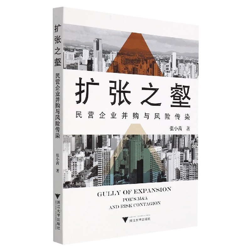 扩张之壑：民营企业并购与风险传染
