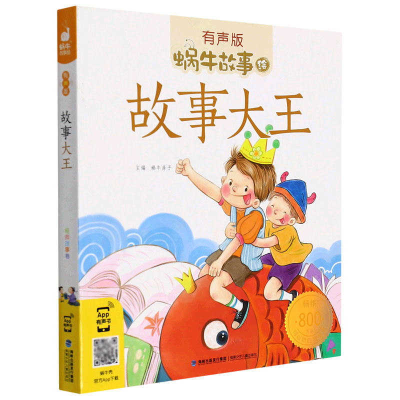 故事大王（有声版）/蜗牛故事绘