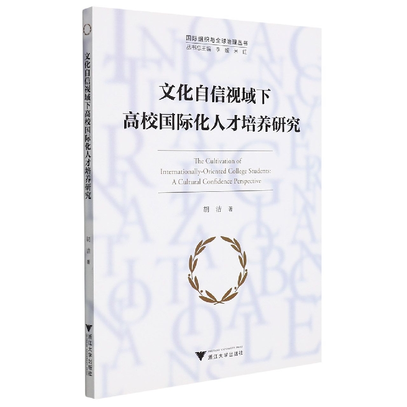 文化自信视域下高校国际化人才培养研究