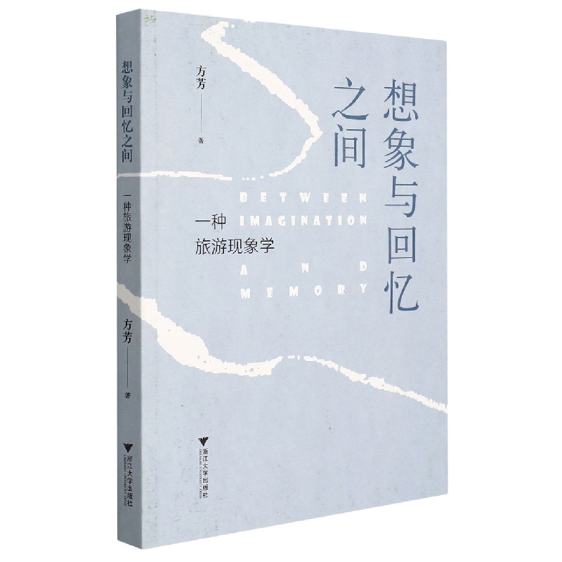 想象与回忆之间：一种旅游现象学