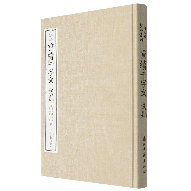 重续千字文文则（精）/汲古阁钞本丛刊