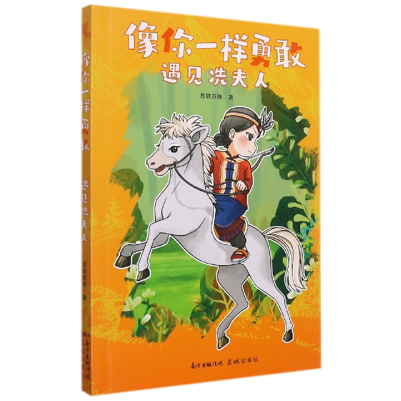 像你一样勇敢——遇见冼夫人