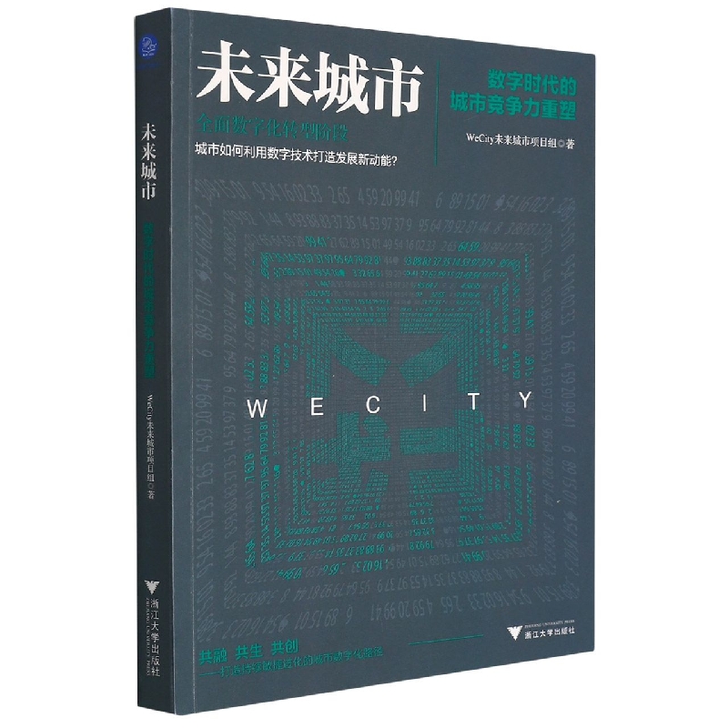 未来城市:数字时代的城市竞争力重塑