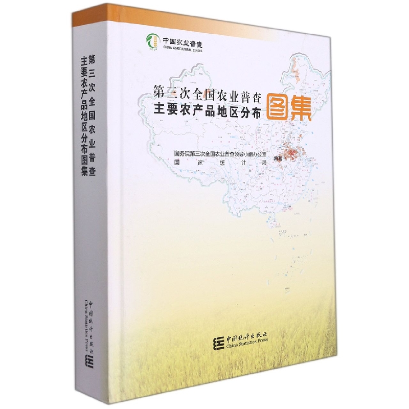 第三次全国农业普查主要农产品地区分布图集