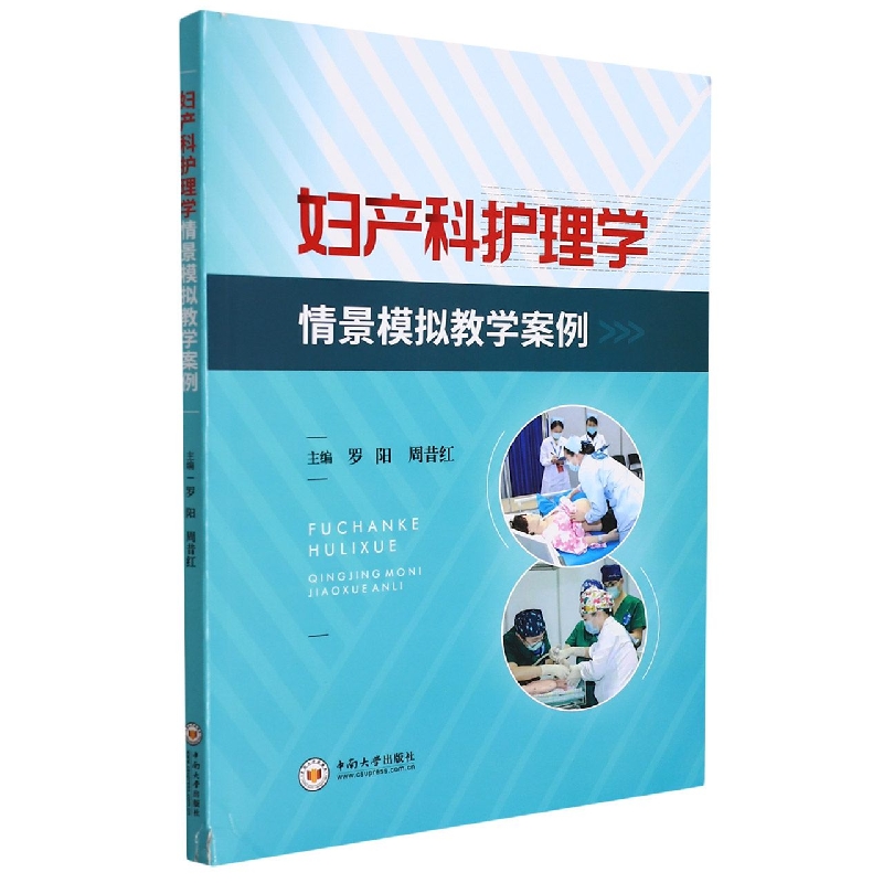 妇产科护理学情景模拟教学案例