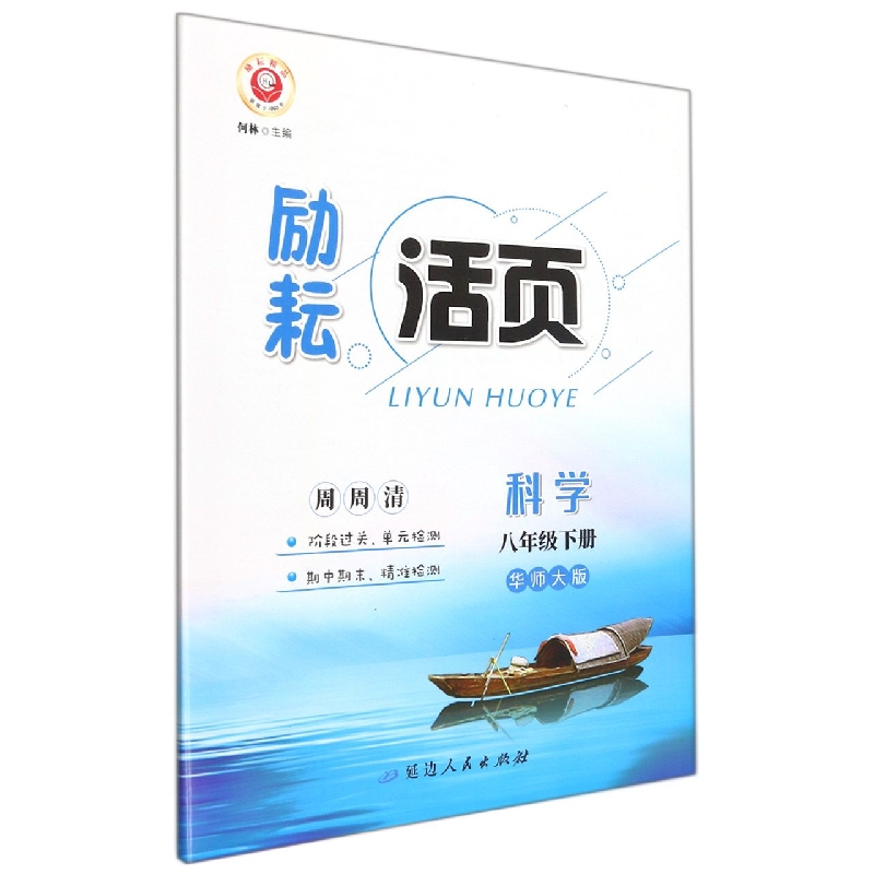 22春励耘活页－八年级科学（华师大版）（下）