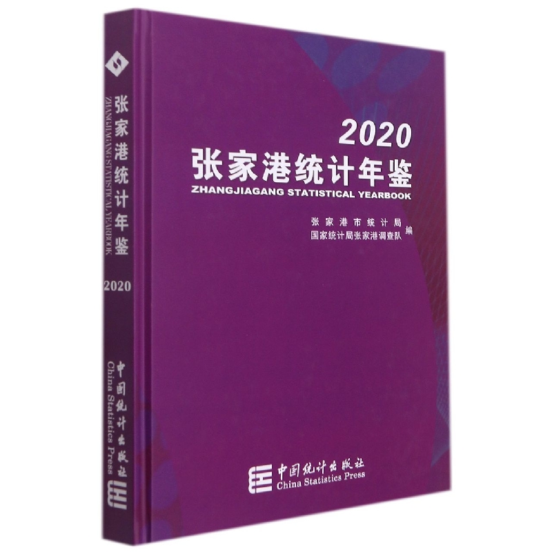 张家港统计年鉴-2020