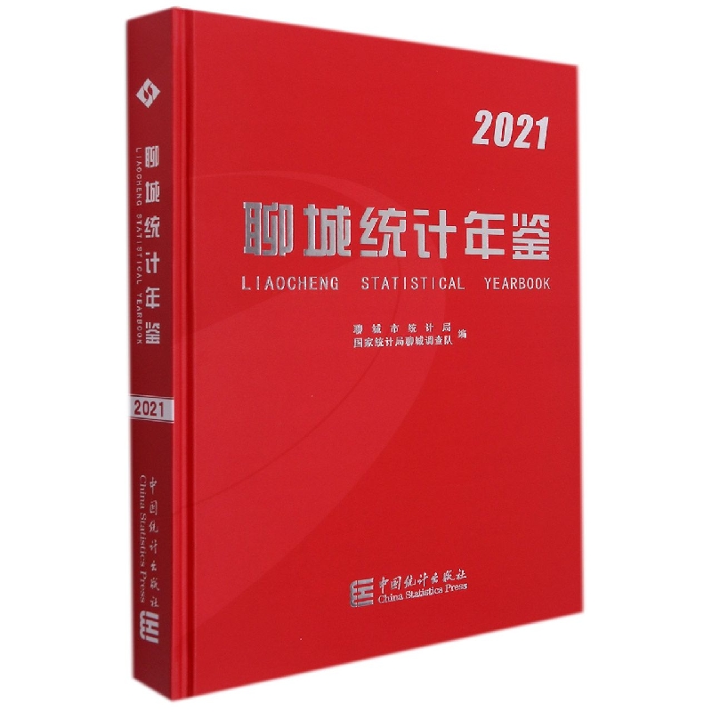 聊城统计年鉴-2021