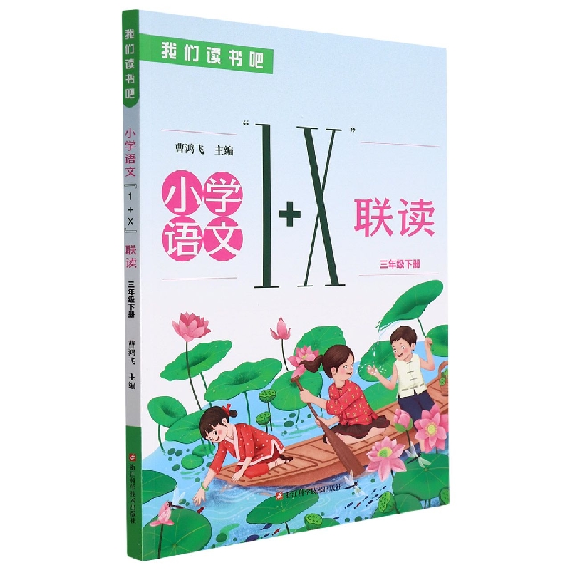 小学语文1+X联读（3下）/我们读书吧